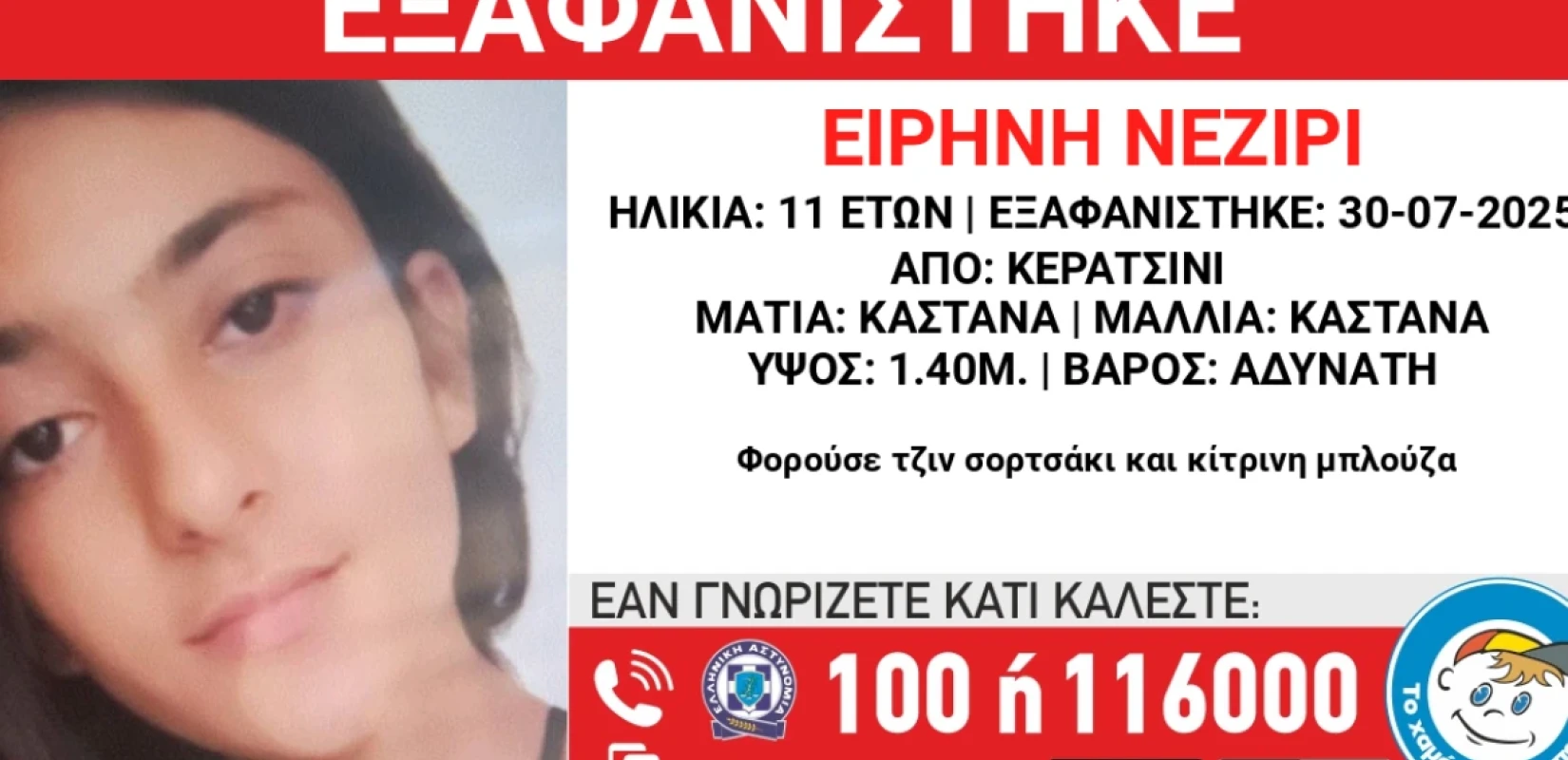 Αττική: Συναγερμός στο Κερατσίνι για την εξαφάνιση 11χρονης