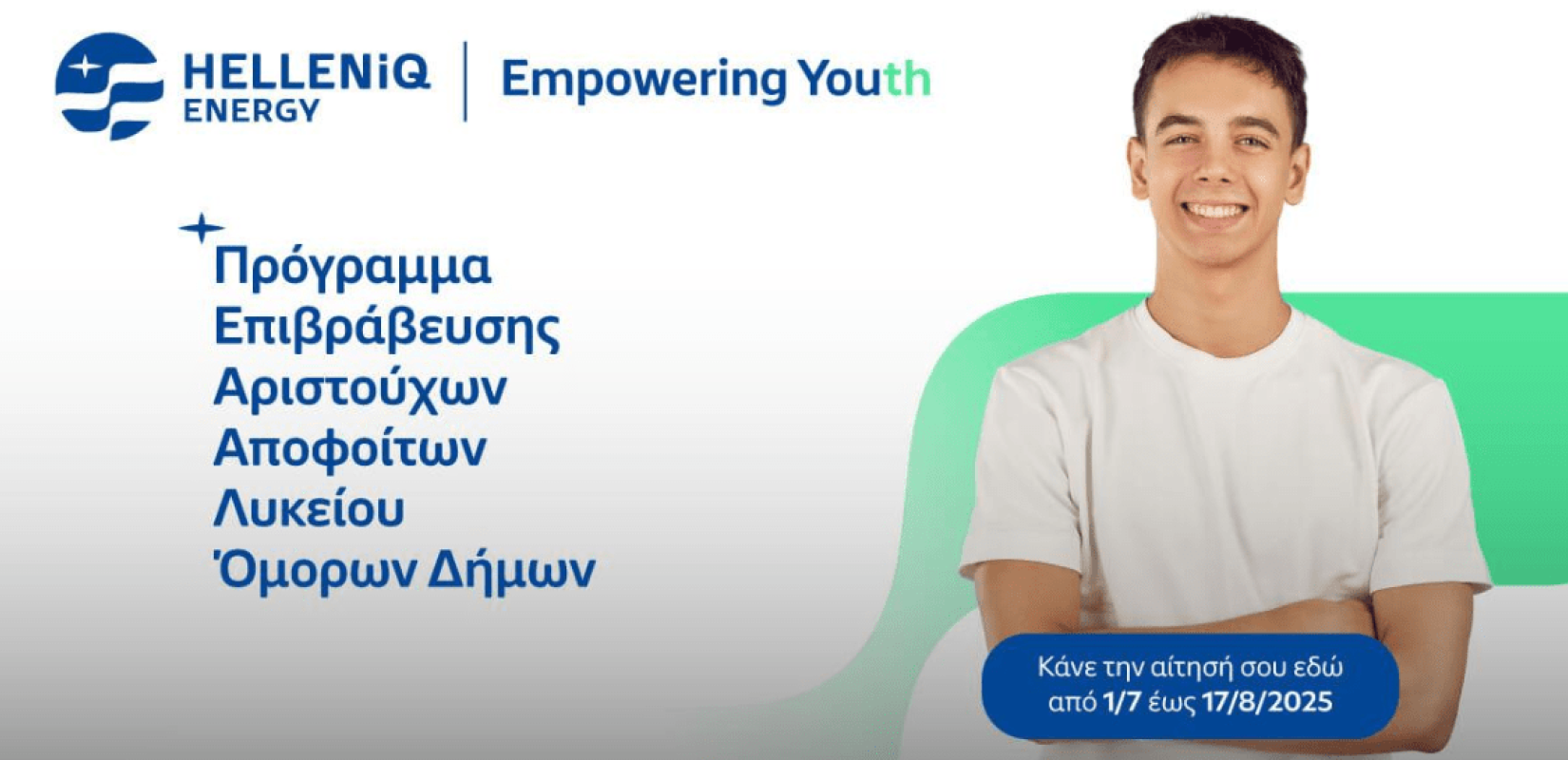 HELLENiQ ENERGY: Στηρίζει αριστούχους αποφοίτους Λυκείου της Δυτικής Θεσσαλονίκης – Ξεκινούν οι αιτήσεις