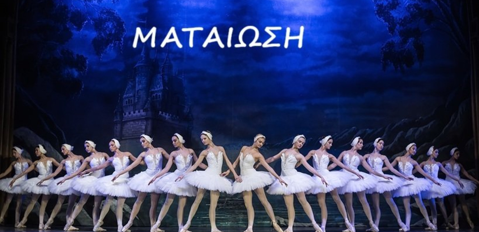 54ο Φεστιβάλ Ολύμπου: Ματαιώνεται η παράσταση μπαλέτου «Η Λίμνη των Κύκνων»