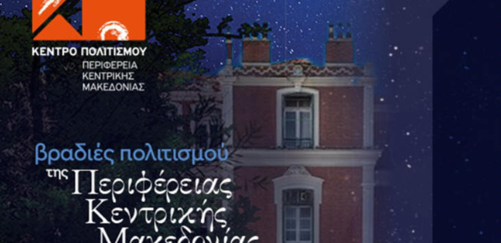 Κέντρο Πολιτισμού Περιφέρειας Κεντρικής Μακεδονίας: Το Σεπτέμβριο οι Βραδιές Πολιτισμού 2025 Κέντρο Πολιτισμού Περιφέρειας Κεντρικής Μακεδονίας: Το Σεπτέμβριο οι Βραδιές Πολιτισμού 2025