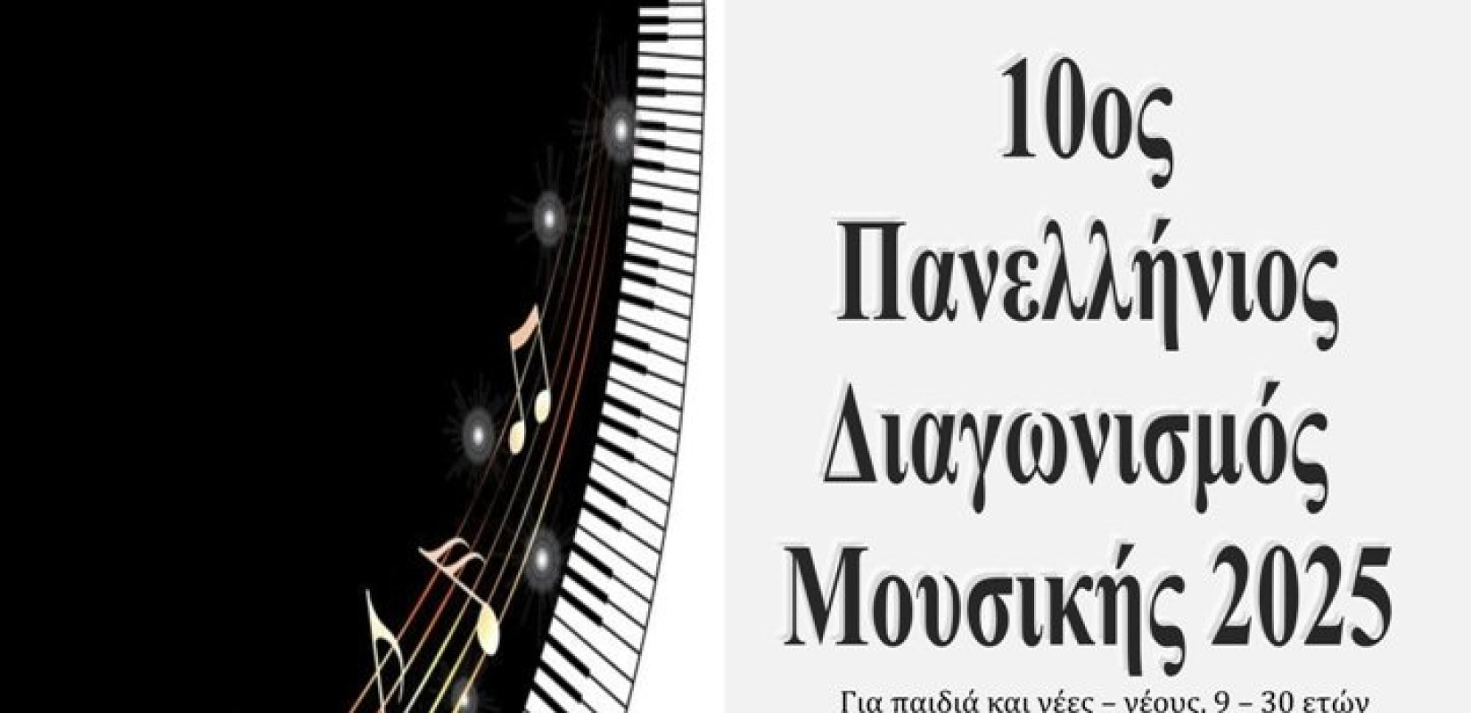 Προκήρυξη 10ου Πανελλήνιου Διαγωνισμού Μουσικής 2025