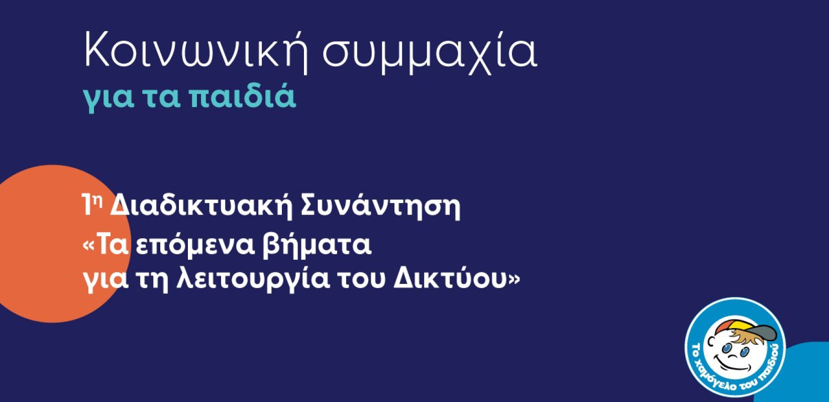 Χαμόγελο του Παιδιού: Ολοκληρώθηκε η 1η διαδικτυακή συνάντηση του Περιφερειακού Δικτύου Ανατολικής Μακεδονίας και Θράκης