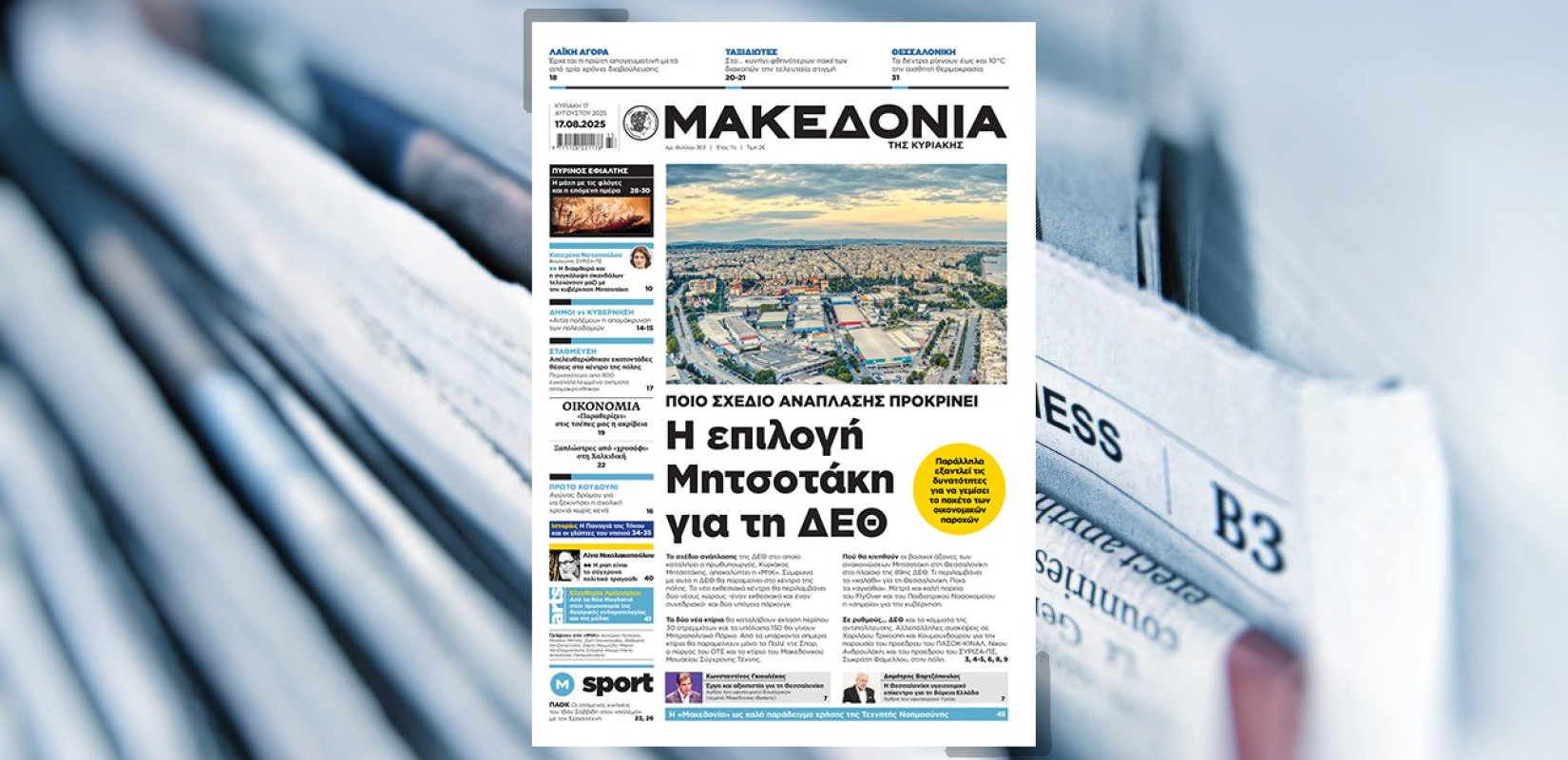 Διαβάστε στη «Μακεδονία της Κυριακής»