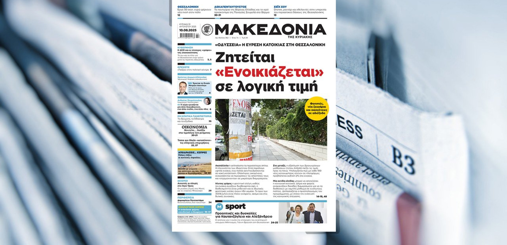Διαβάστε στη «Μακεδονία της Κυριακής»