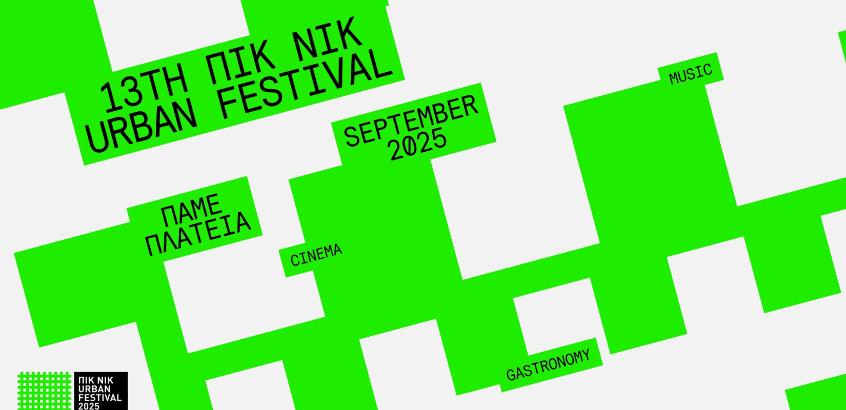 Θεσσαλονίκη: Έρχεται για 13η χρονιά το «Πικ Νικ Urban Festival»