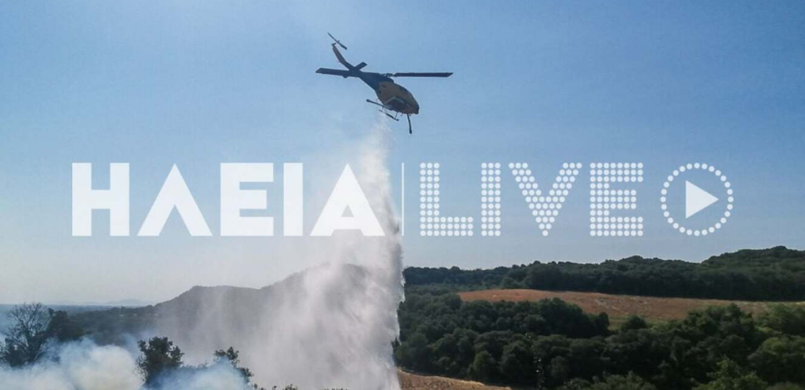 Μαίνεται η φωτιά στο Πηγάδι Ηλείας - Επιχειρούν 3 αεροσκάφη και 1 ελικόπτερο