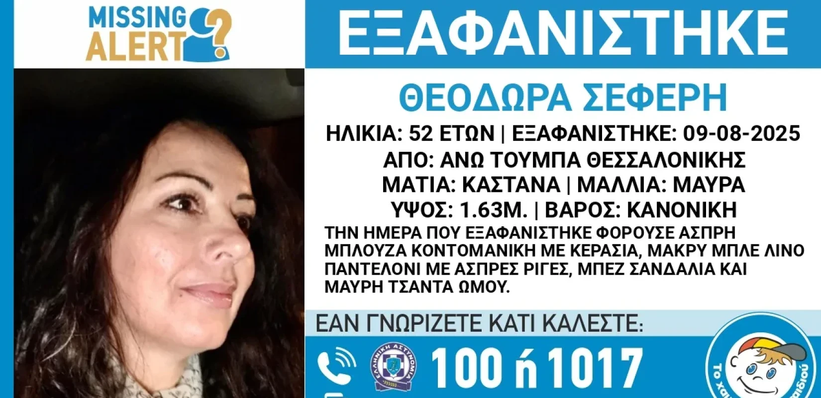 Θεσσαλονίκη: Εξαφανίστηκε 52χρονη από την Άνω Τούμπα