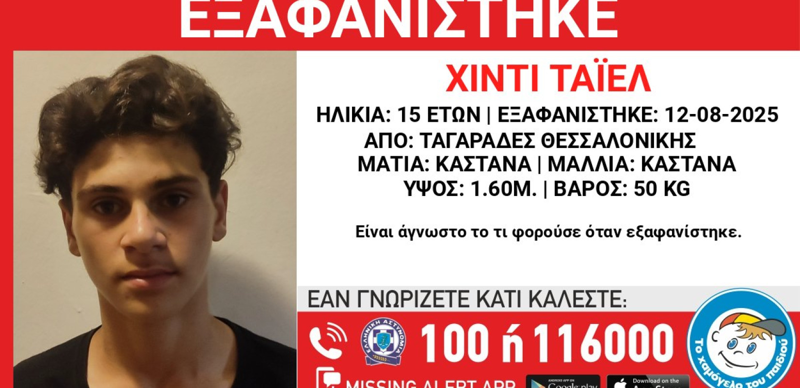 Θεσσαλονίκη: Συναγερμός για την εξαφάνιση 15χρονου από δομή