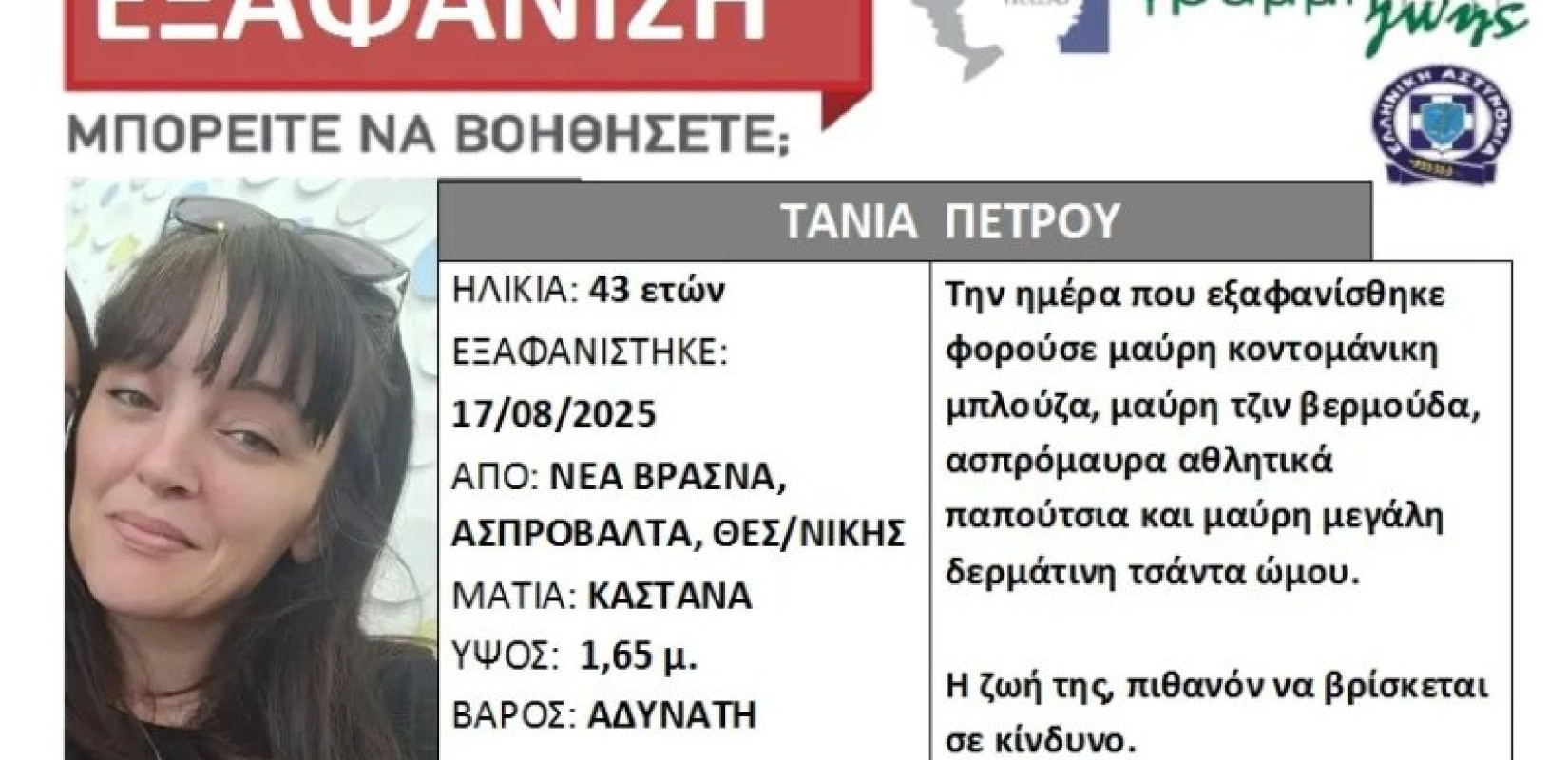 Θεσσαλονίκη: Silver Alert για την εξαφάνιση 43χρονης στα Νέα Βρασνά