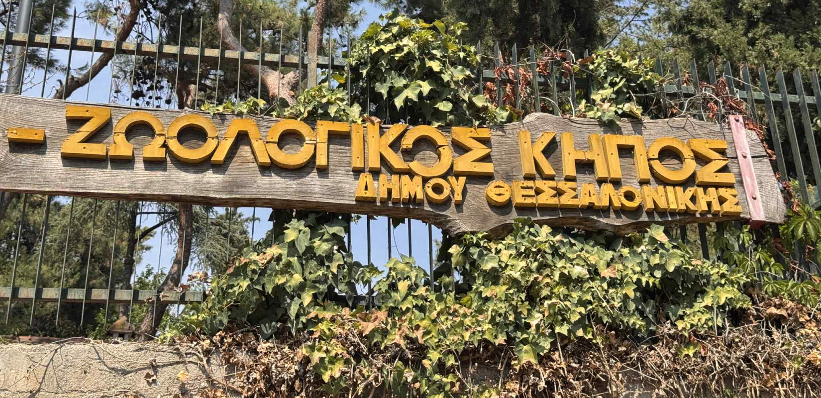 Επενδυτικό ενδιαφέρον για την ανάπλαση του Ζωολογικού Κήπου Θεσσαλονίκης