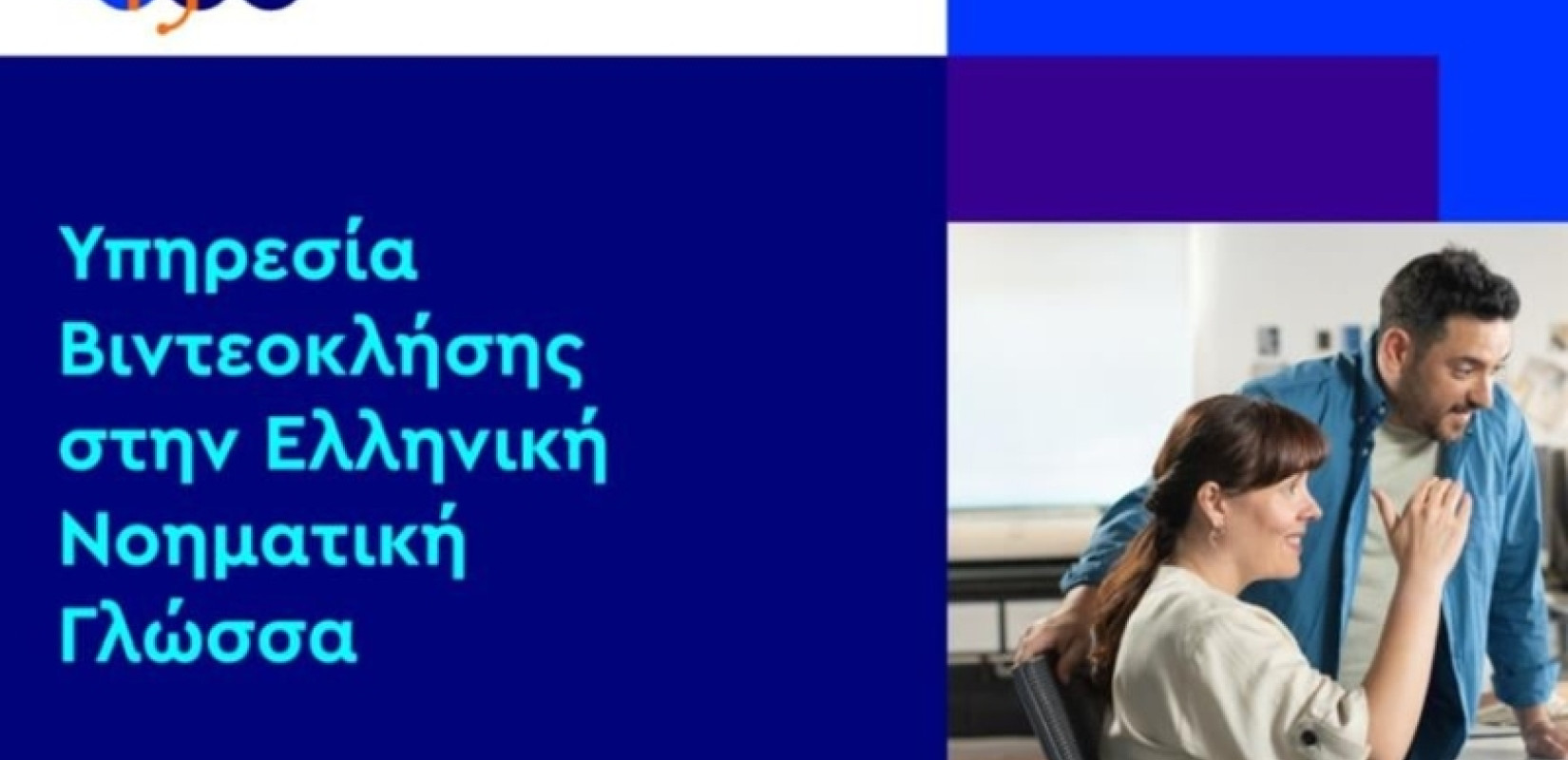 Το 1555 «μιλά» και στη νοηματική: Ψηφιακή εξυπηρέτηση για πολίτες με προβλήματα ακοής (βίντεο)