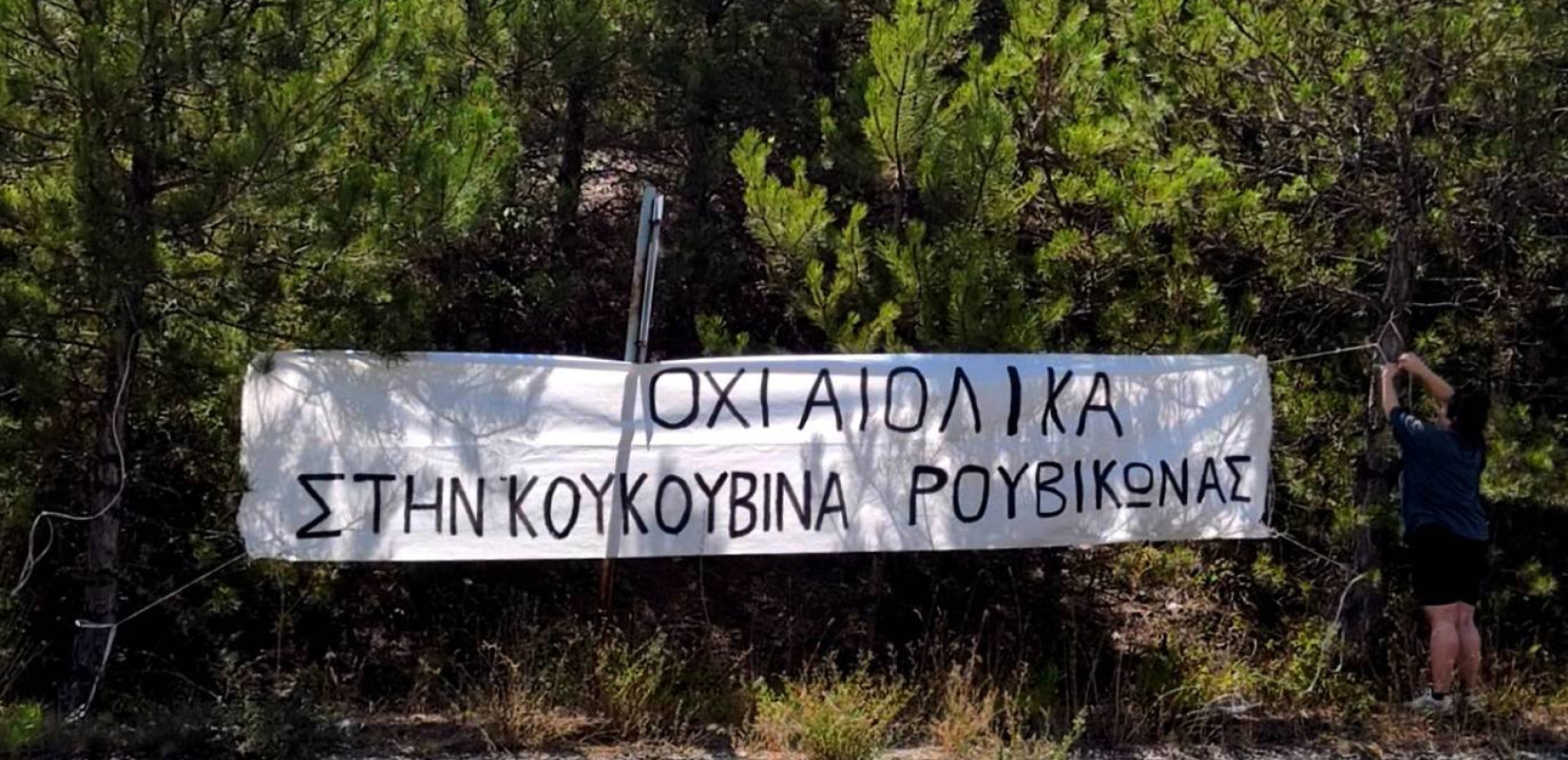 Χαλκιδική: Πανό σε τρεις περιοχές ανάρτησε ο Ρουβίκωνας