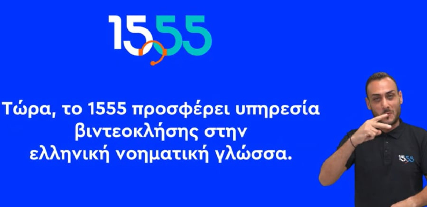 Νέα υπηρεσία του 1555: Βιντεοκλήση στην Ελληνική Νοηματική Γλώσσα