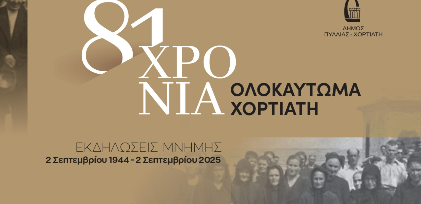 81 χρόνια από το Ολοκαύτωμα του Χορτιάτη με εκδηλώσεις Μνήμης  - Το πρόγραμμα των εκδηλώσεων