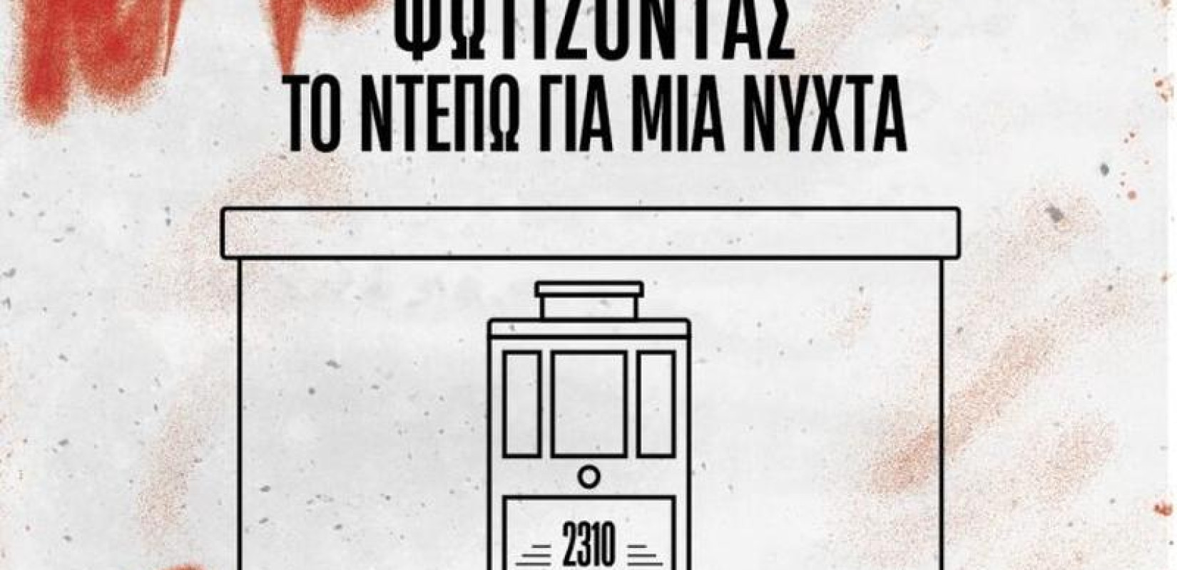 Φωτίζοντας το Ντεπώ – η Θεσσαλονίκη συνομιλεί με την ιστορία της
