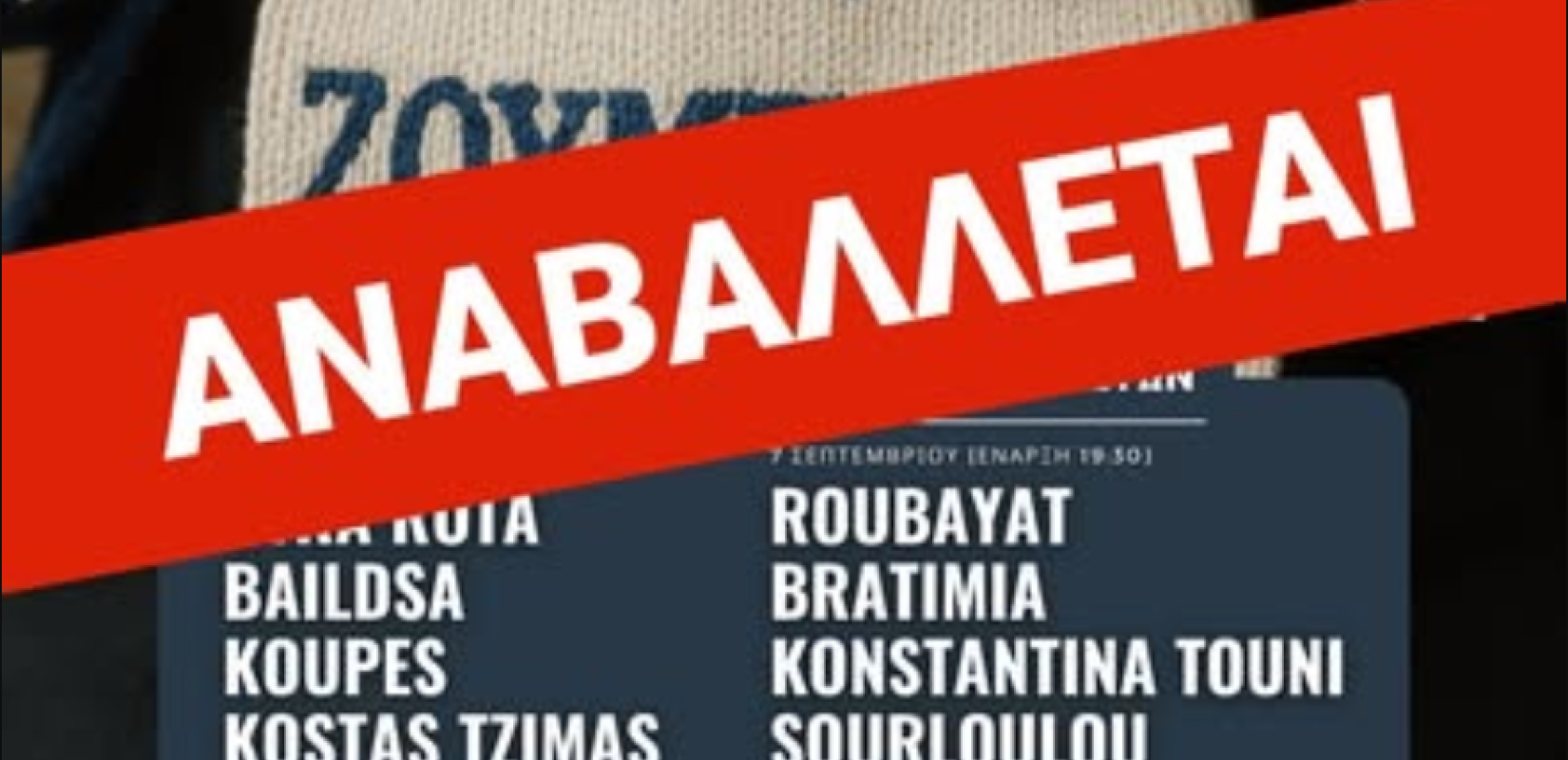 Θεσσαλονίκη: Φεστιβάλ αναβάλλεται λόγω... ΔΕΘ