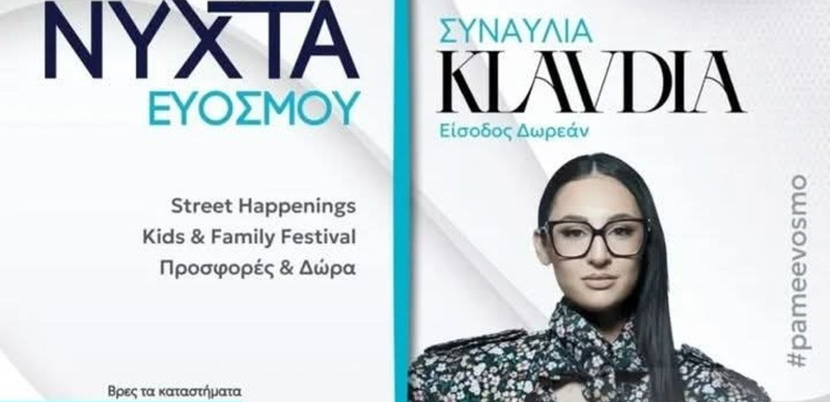 Η Λευκή Νύχτα επιστρέφει στον Εύοσμο στις 13 Σεπτεμβρίου: Μια απέραντη γιορτή αγοράς για όλες τις ηλικίες