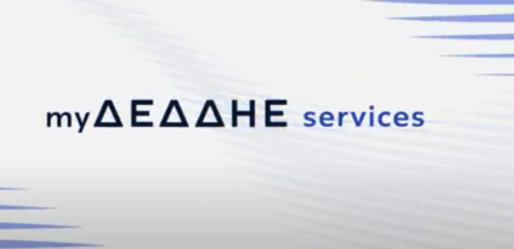 ΔΕΔΔΗΕ: Νέα πλατφόρμα ψηφιακών υπηρεσιών για άμεση επικοινωνία