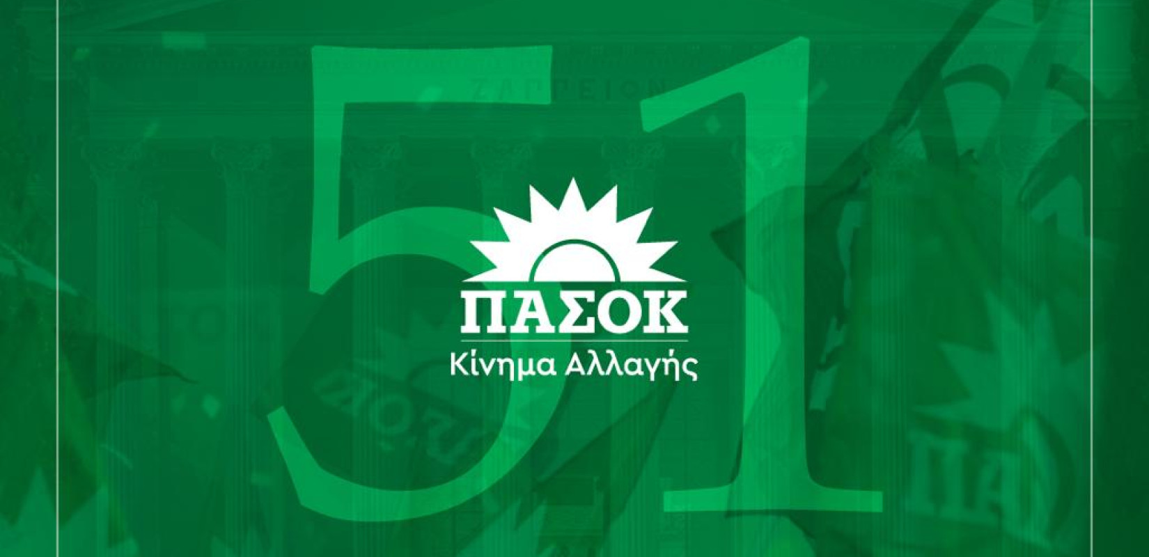 ΠΑΣΟΚ: Οι εκδηλώσεις για τον εορτασμό της 51ης επετείου από την ιδρυτική διακήρυξη
