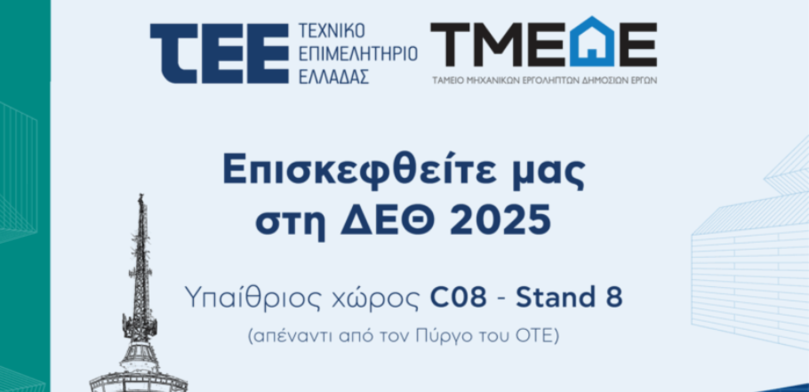 Θεσσαλονίκη: Το ΤΜΕΔΕ και το ΤΕΕ στην 89η ΔΕΘ