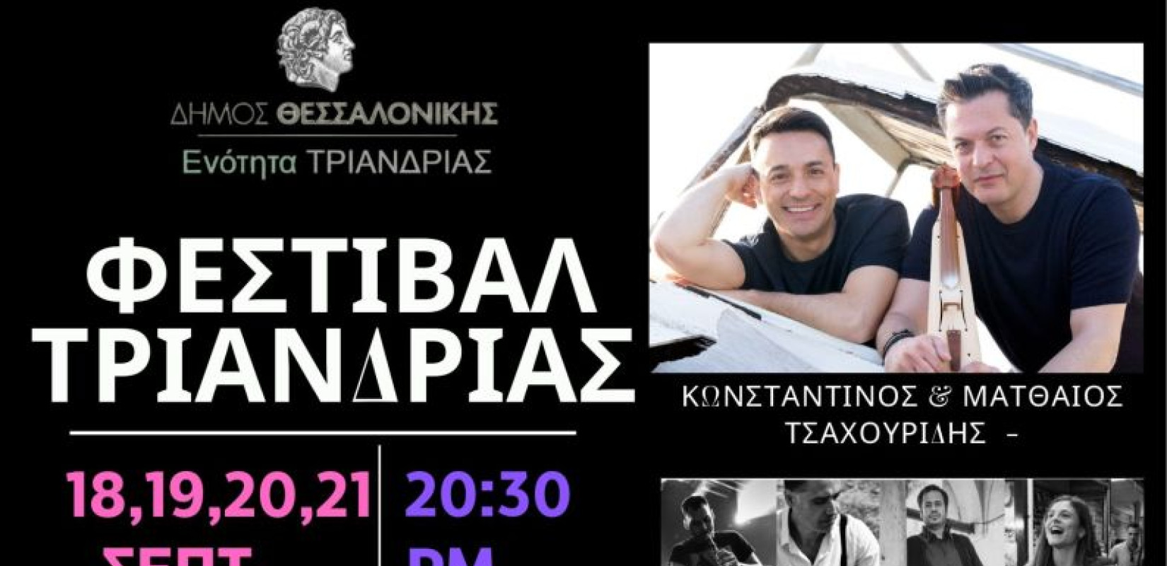 Θεσσαλονίκη: Τα Τριανδριώτικα 2025 ζωντανεύουν ξανά τη Δημοτική Ενότητα Τριανδρίας