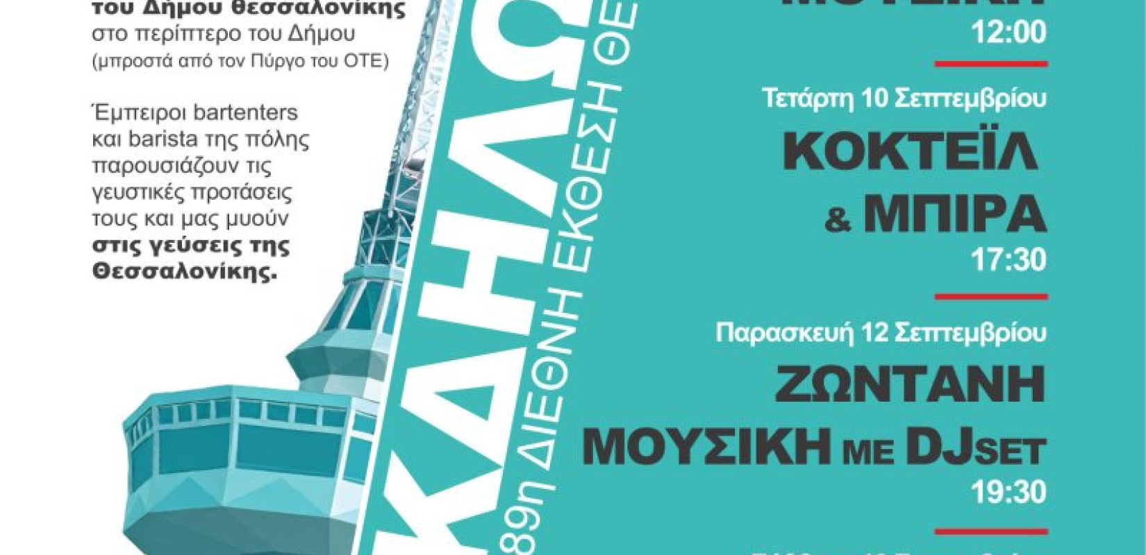 Γαστρονομική Εβδομάδα στη Θεσσαλονίκη: Εκδηλώσεις και γευστικές δοκιμές στην 89η ΔΕΘ