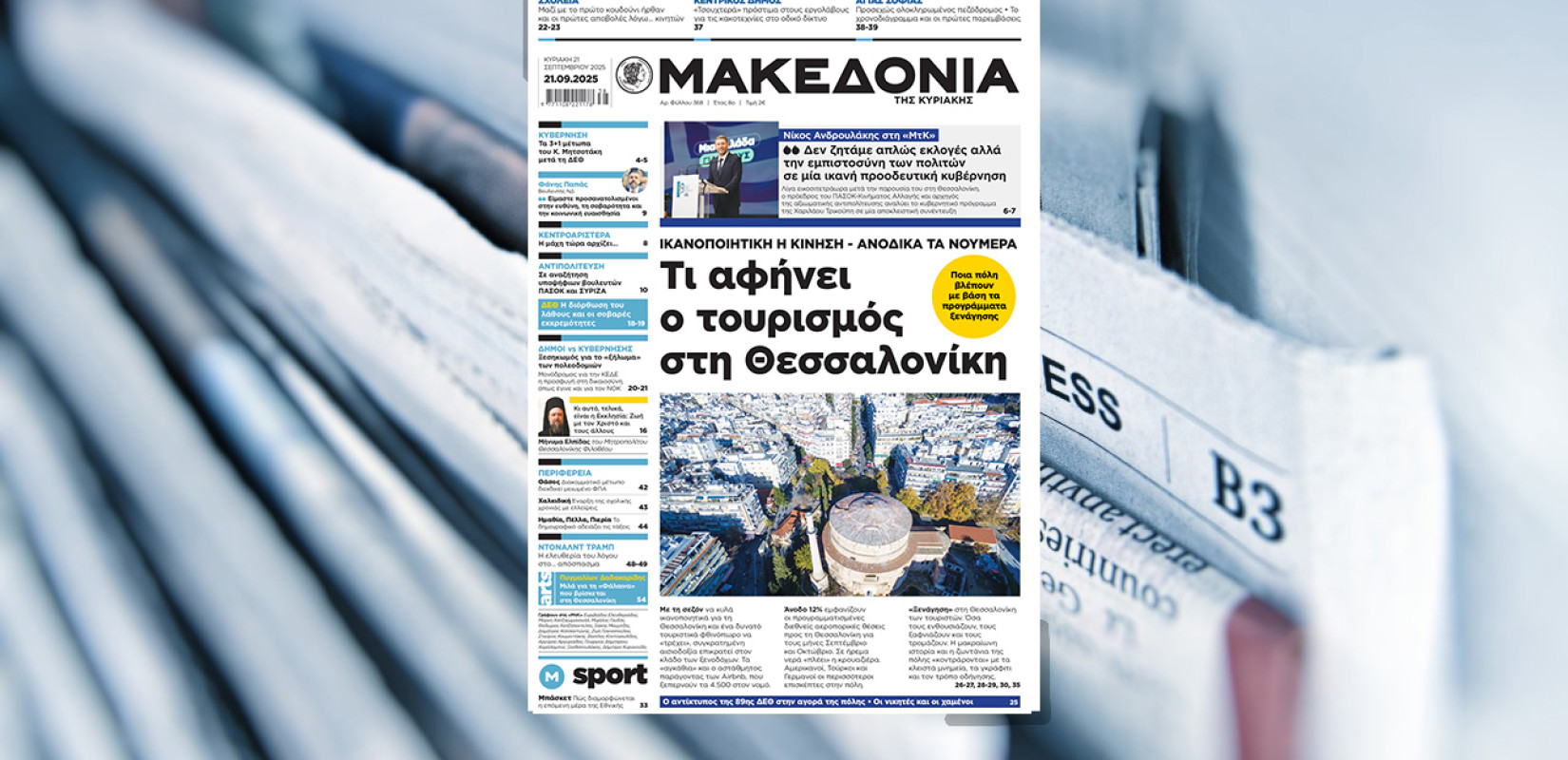Διαβάστε στη «Μακεδονία της Κυριακής»