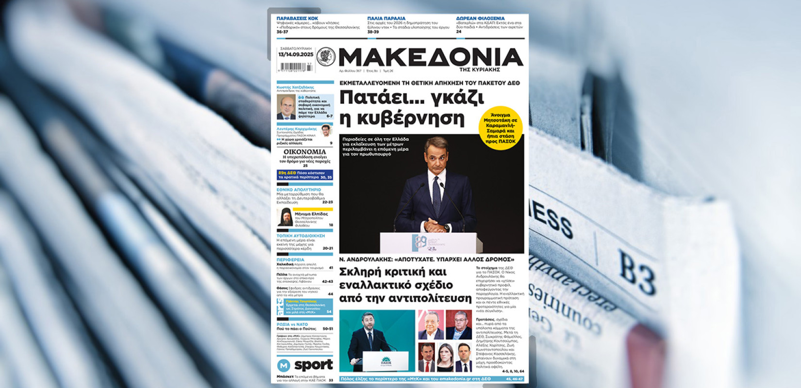 Διαβάστε στη «Μακεδονία της Κυριακής» που κυκλοφορεί εκτάκτως από χθες, Σάββατο