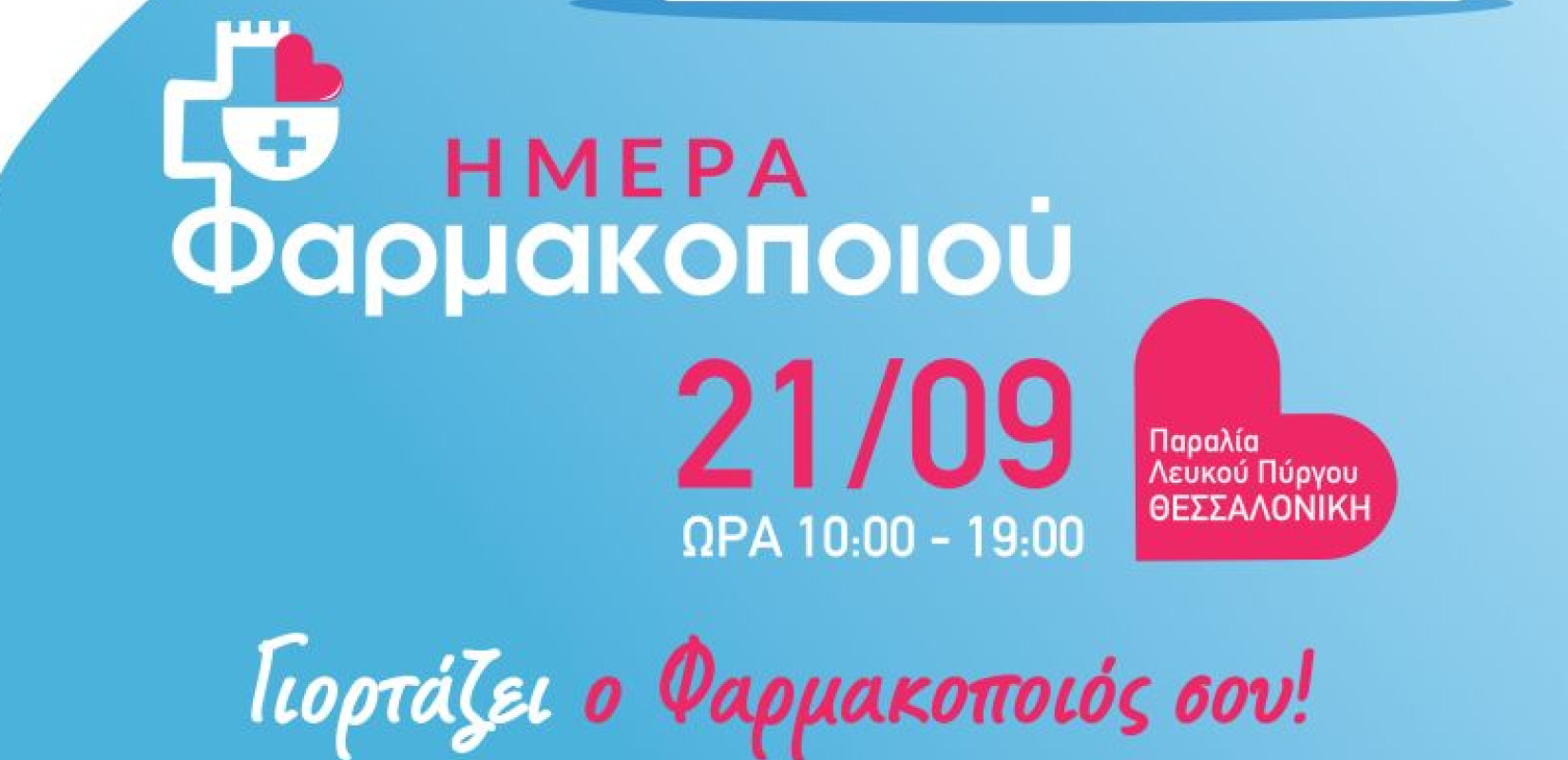 Παγκόσμια Ημέρα Φαρμακοποιού: Ο ΦΣΘ τιμά την υγεία και τους φαρμακοποιούς με μεγάλη εκδήλωση στην παραλία