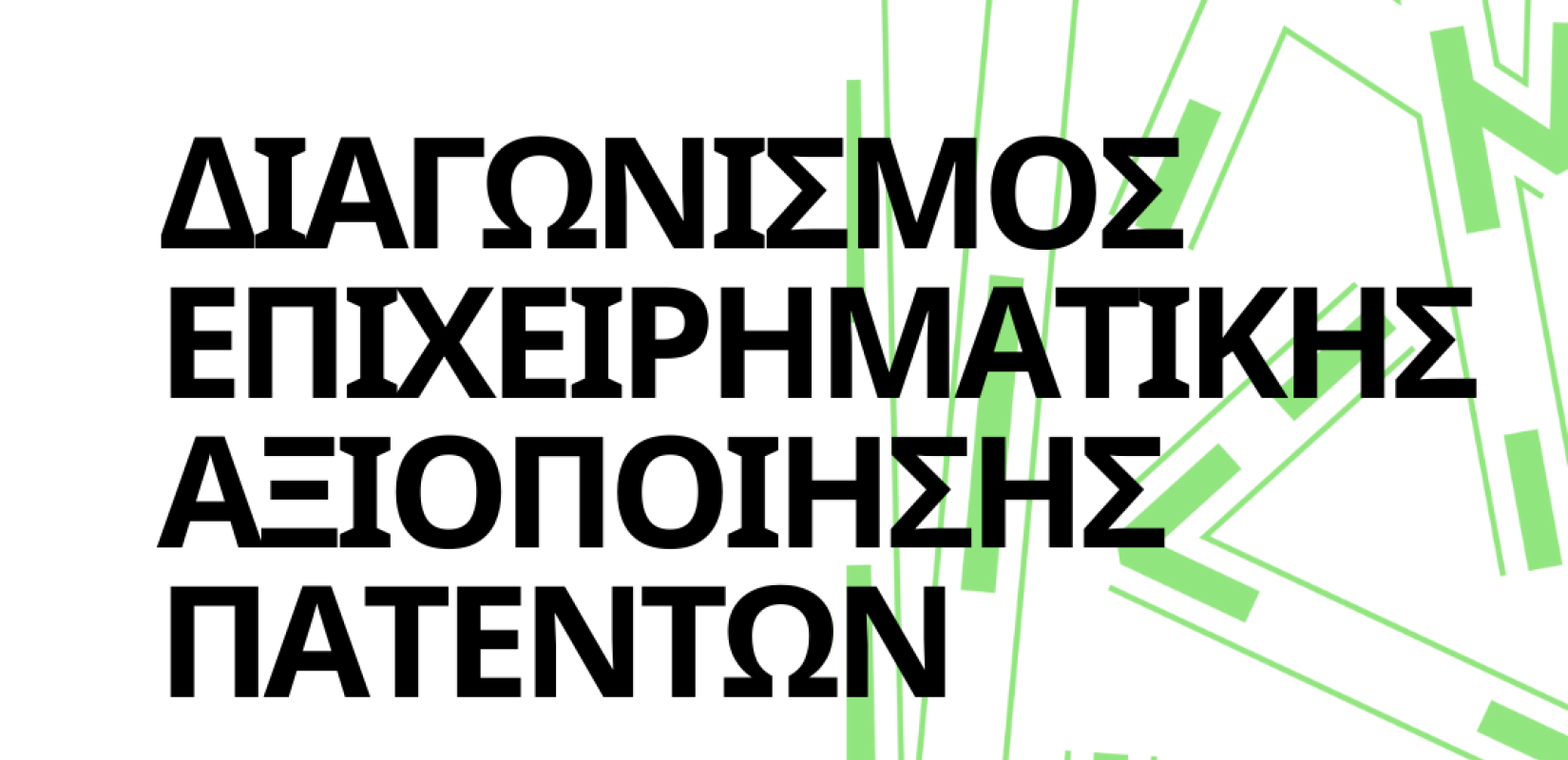 ΑΠΘ: Ξεκινά διαγωνισμός επιχειρηματικής αξιοποίησης πατεντών