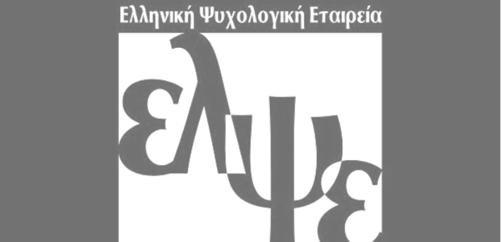 Ελληνική Ψυχολογική Εταιρεία: Η χρήση του όρου Ψυχολογία από μη πανεπιστημιακούς φορείς παραπλανά το κοινό