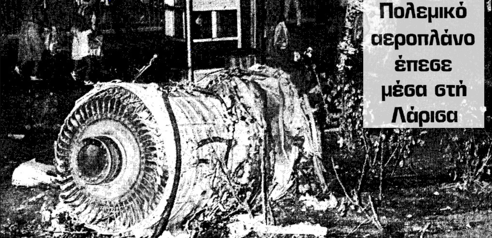 Οι μνήμες ξυπνούν: Πριν 43 χρόνια RF–84 της Πολεμικής Αεροπορίας εξερράγη πάνω από τη Λάρισα σκοτώνοντας τρεις ανθρώπους