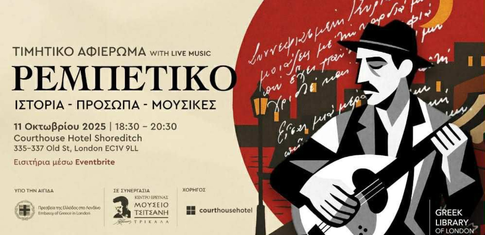 Η «Ελληνική Βιβλιοθήκη του Λονδίνου» διοργανώνει αφιέρωμα στο ρεμπέτικο τραγούδι