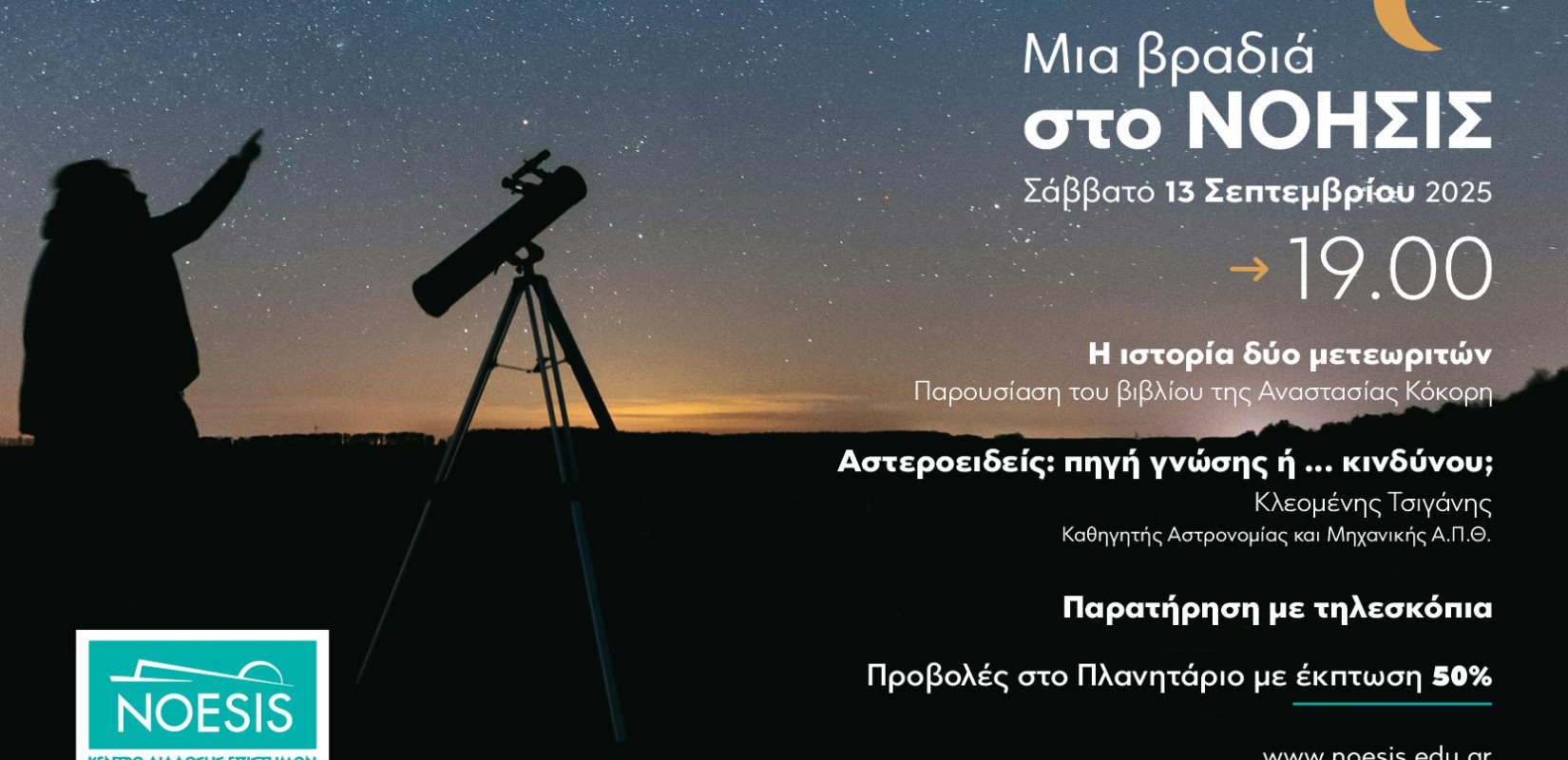 Θεσσαλονίκη: Το ΝΟΗΣΙΣ μας προσκαλεί σε μια βραδιά αφιερωμένη στα αστέρια