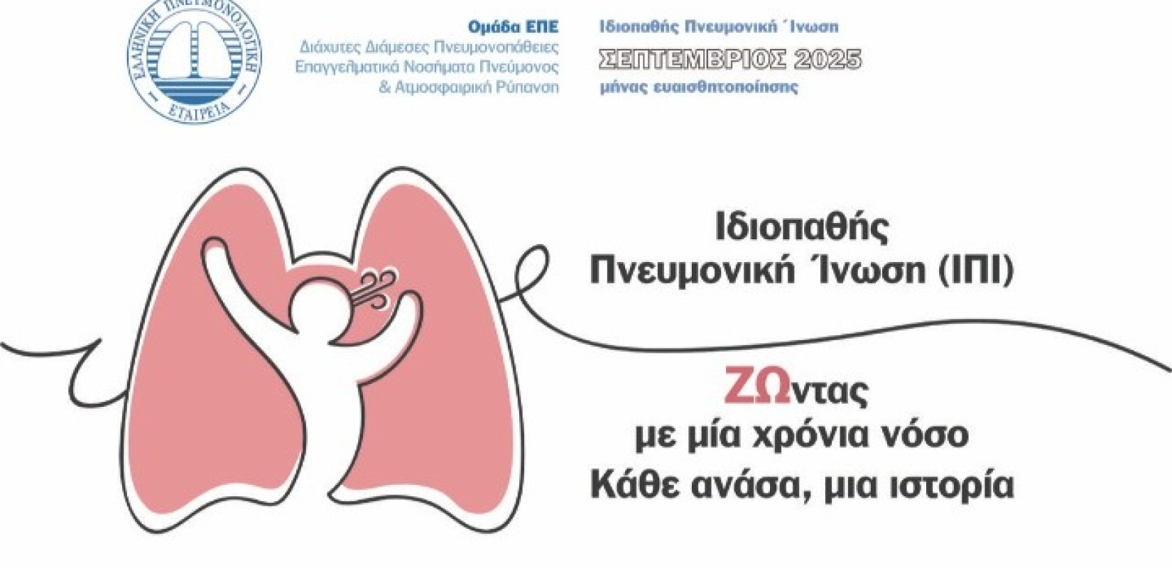 Ελληνική Πνευμονολογική Εταιρεία: Εκστρατεία ενημέρωσης για την Ιδιοπαθή Πνευμονική Ίνωση