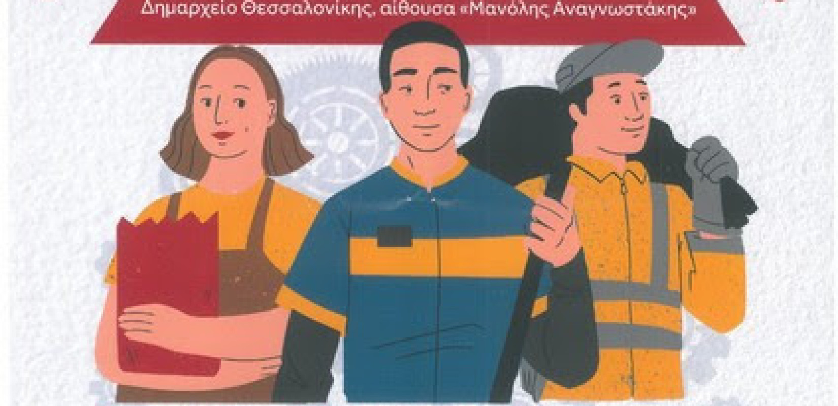 Δήμος Θεσσαλονίκης: Εκπαιδευτικό σεμινάριο για τα εργασιακά δικαιώματα μεταναστών, προσφύγων και υπηκόων τρίτων χωρών