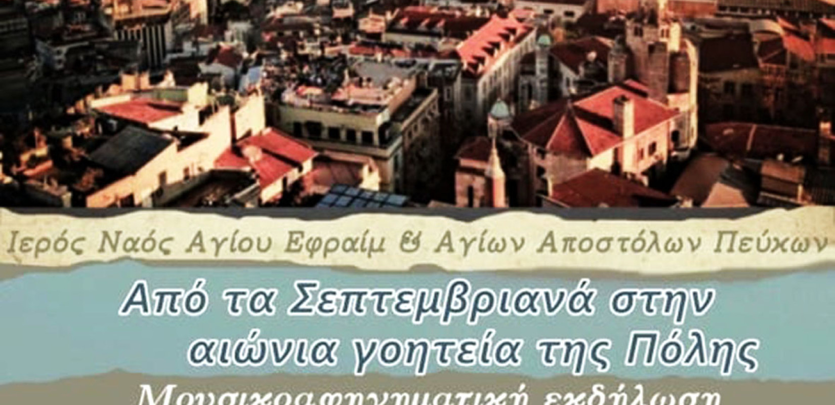 56 Δήμος Νεάπολης-Συκεών: Εκδήλωση μνήμης στα Πεύκα με αφορμή τη συμπλήρωση 70 χρόνων από τα Σεπτεμβριανά
