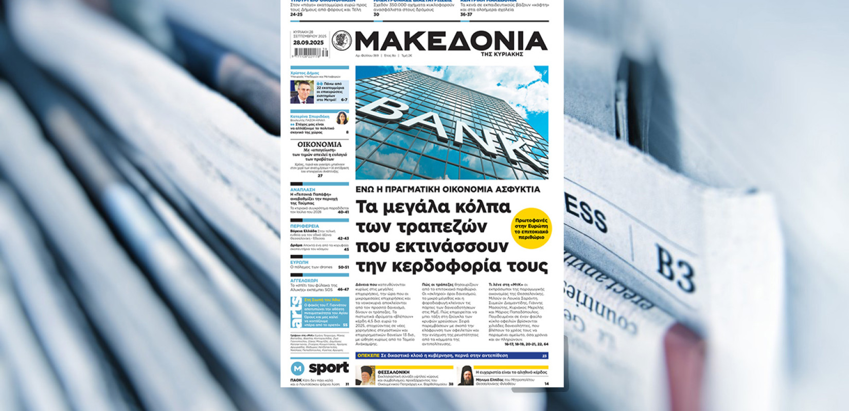 Διαβάστε στη «Μακεδονία της Κυριακής»