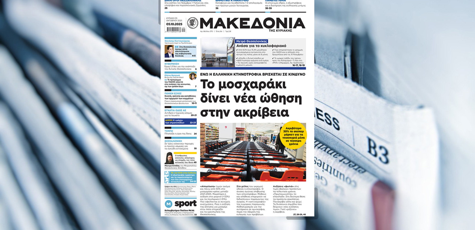 Διαβάστε στη «Μακεδονία της Κυριακής»