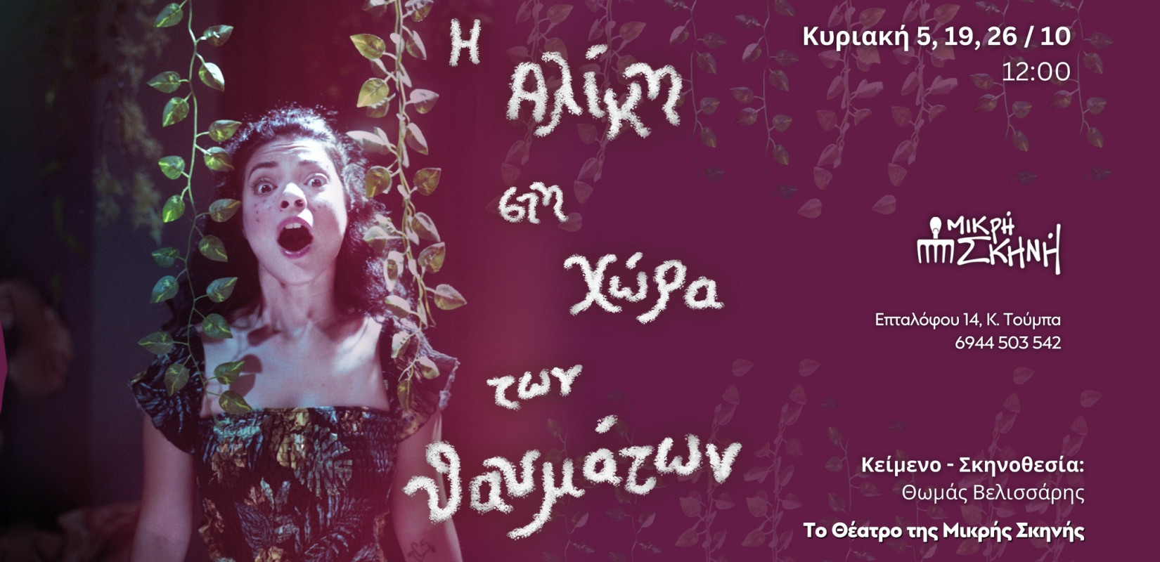 Θεσσαλονίκη: Η «Αλίκη στη Χώρα των Θαυμάτων» στη Μικρή Σκηνή