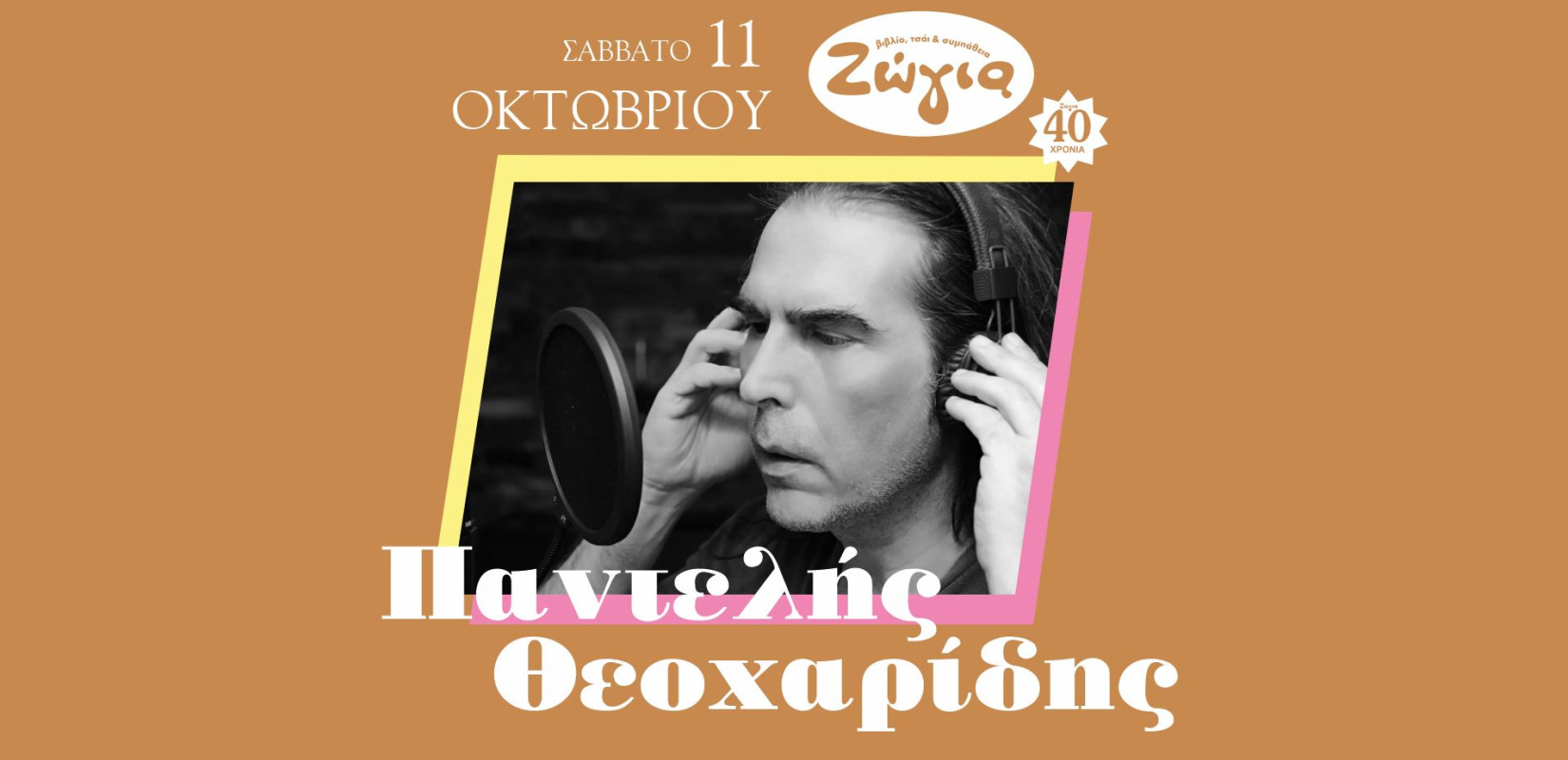 Θεσσαλονίκη: Ο Παντελής Θεοχαρίδης στη Ζώγια