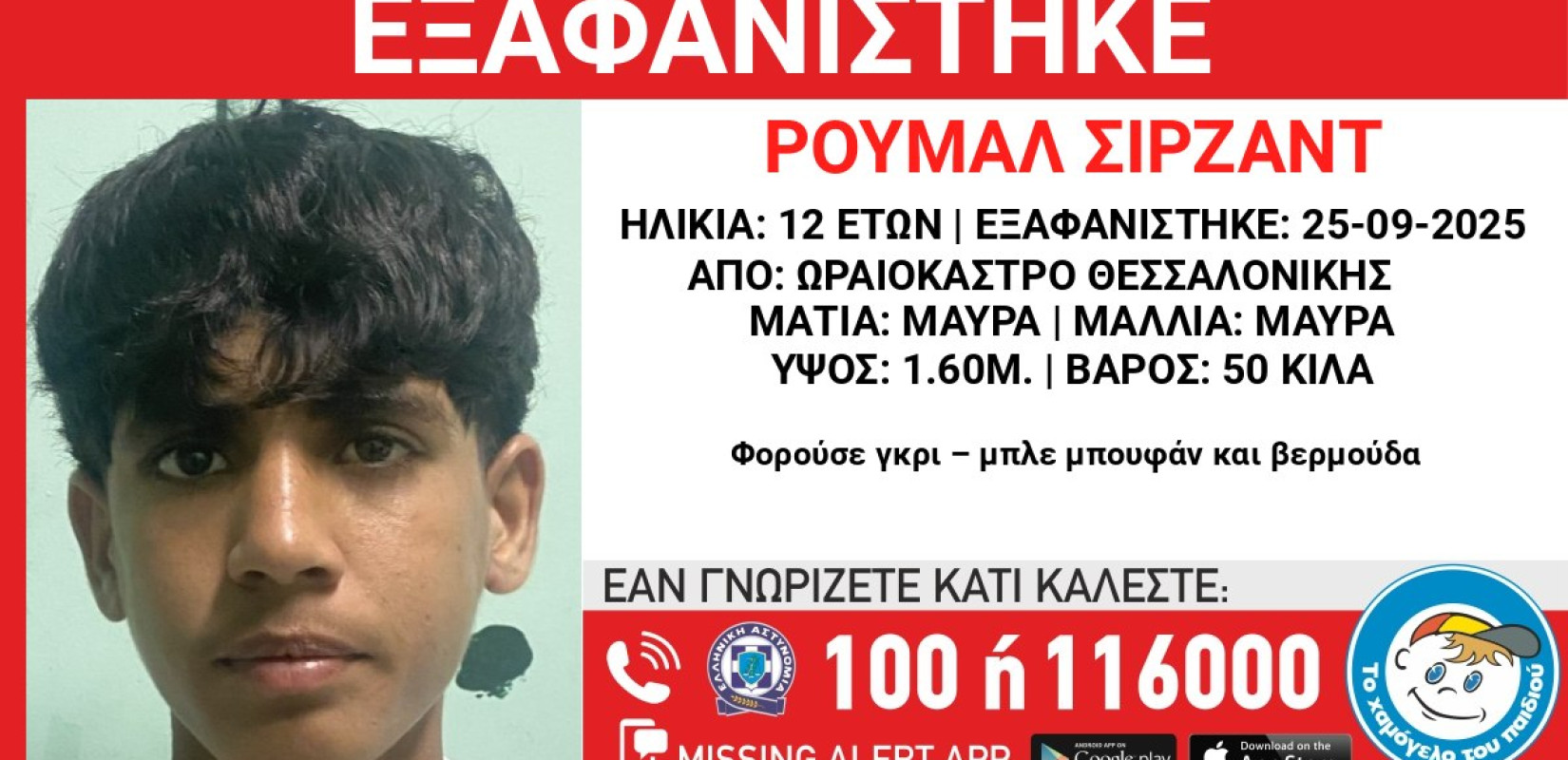 Συναγερμός στη Θεσσαλονίκη: Εξαφανίστηκε 12χρονος από το Ωραιόκαστρο