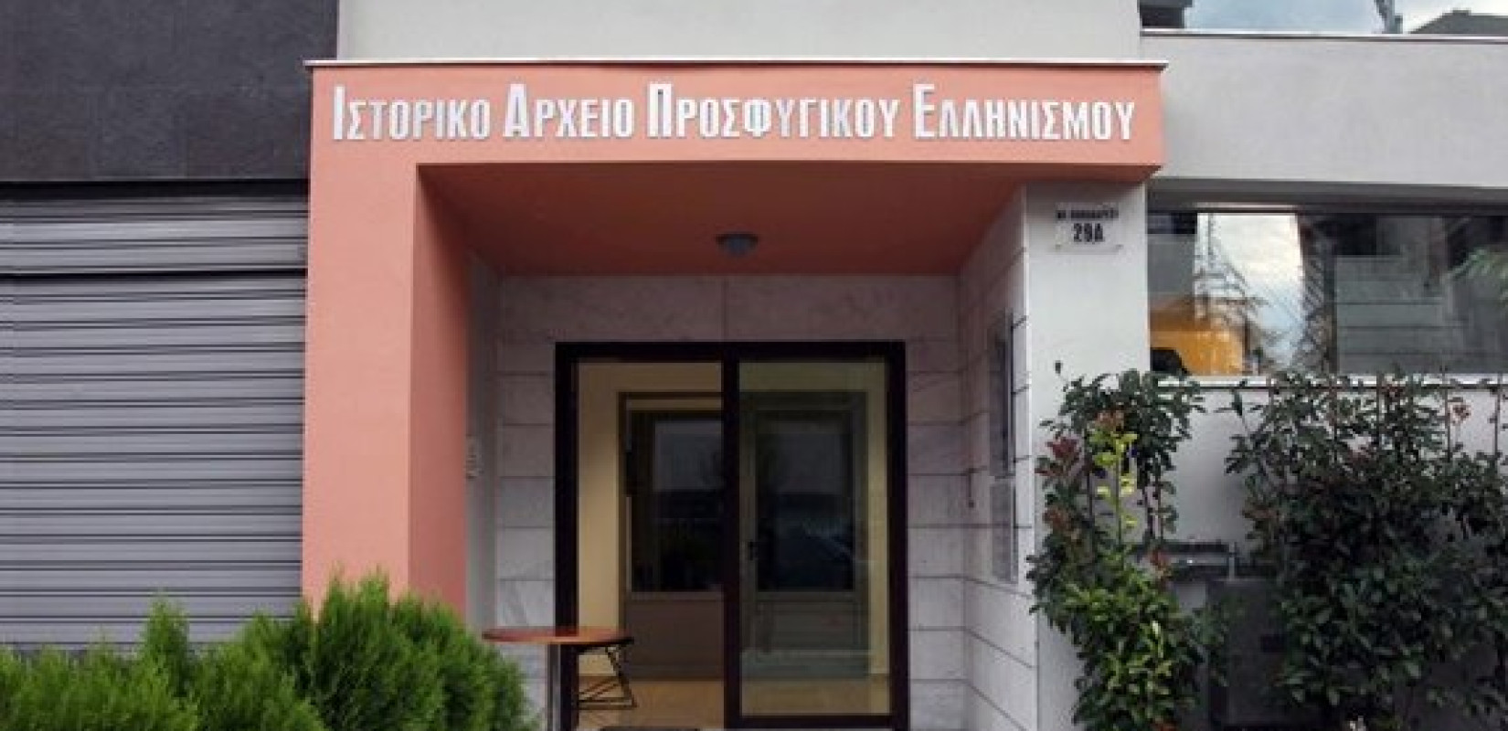 Δικαστική δικαίωση για τον Δήμο Καλαμαριάς - Παραμένει αυτόνομο το Ιστορικό Αρχείο Προσφυγικού Ελληνισμού