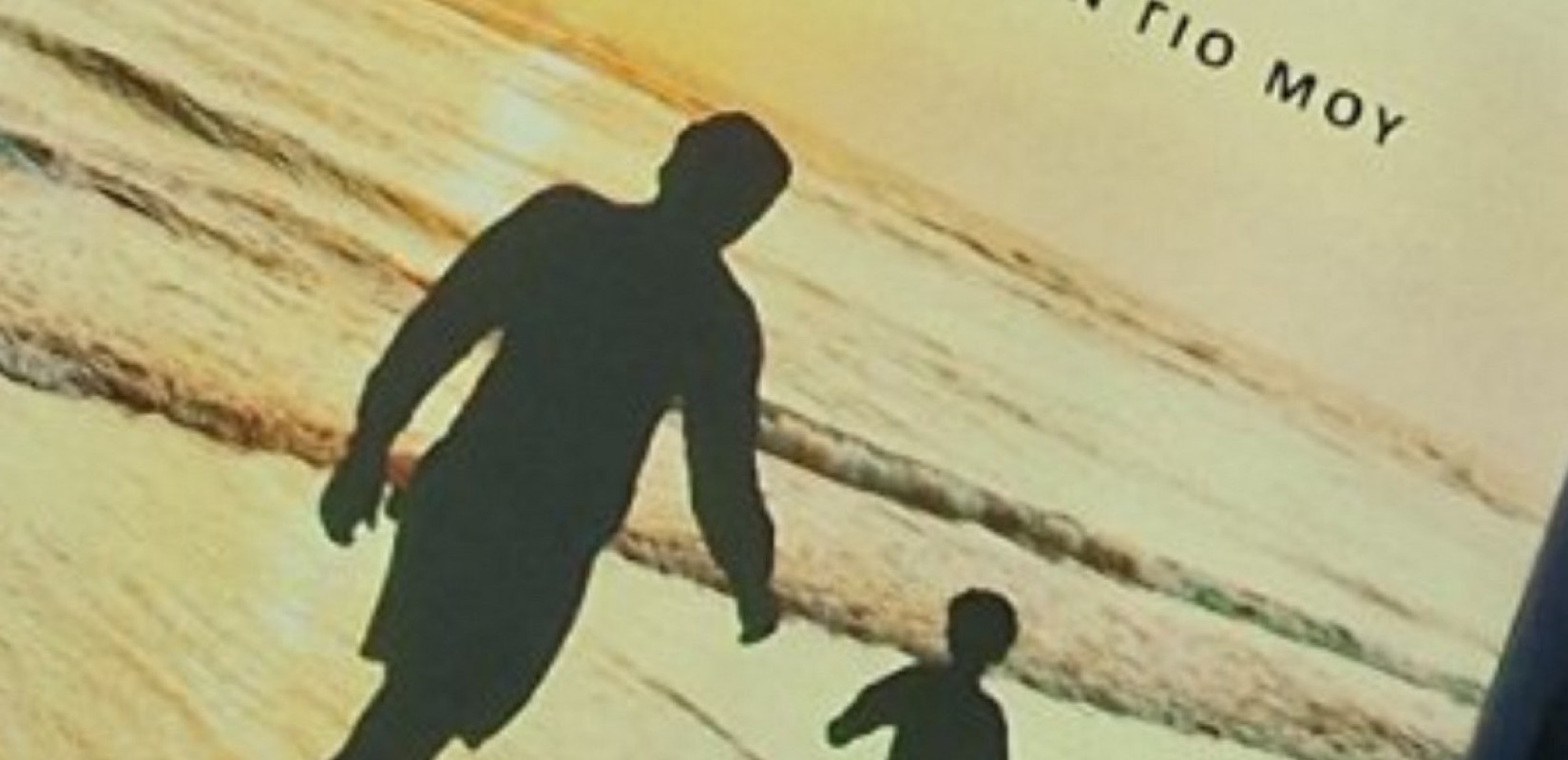 «Τι Πραγματικά Αξίζει» - Ένας πατέρας που παλεύει με τον καρκίνο μετατρέπει τον πόνο σε φωτεινό βιβλίο