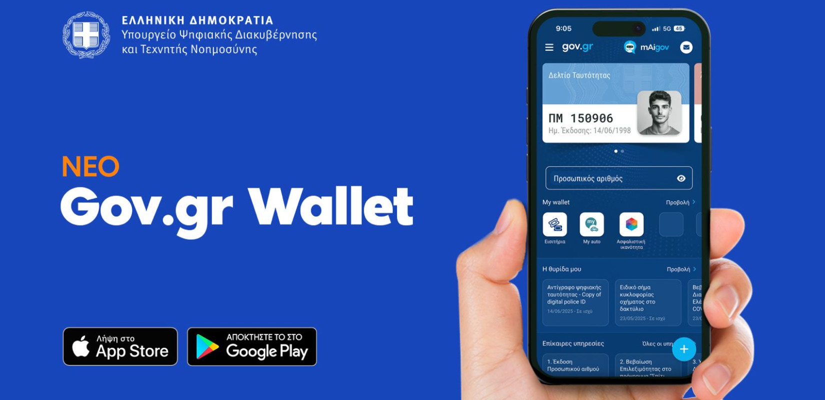 Οι αλλαγές στο Gov.gr Wallet: Οι νέες δυνατότητες που προσφέρει