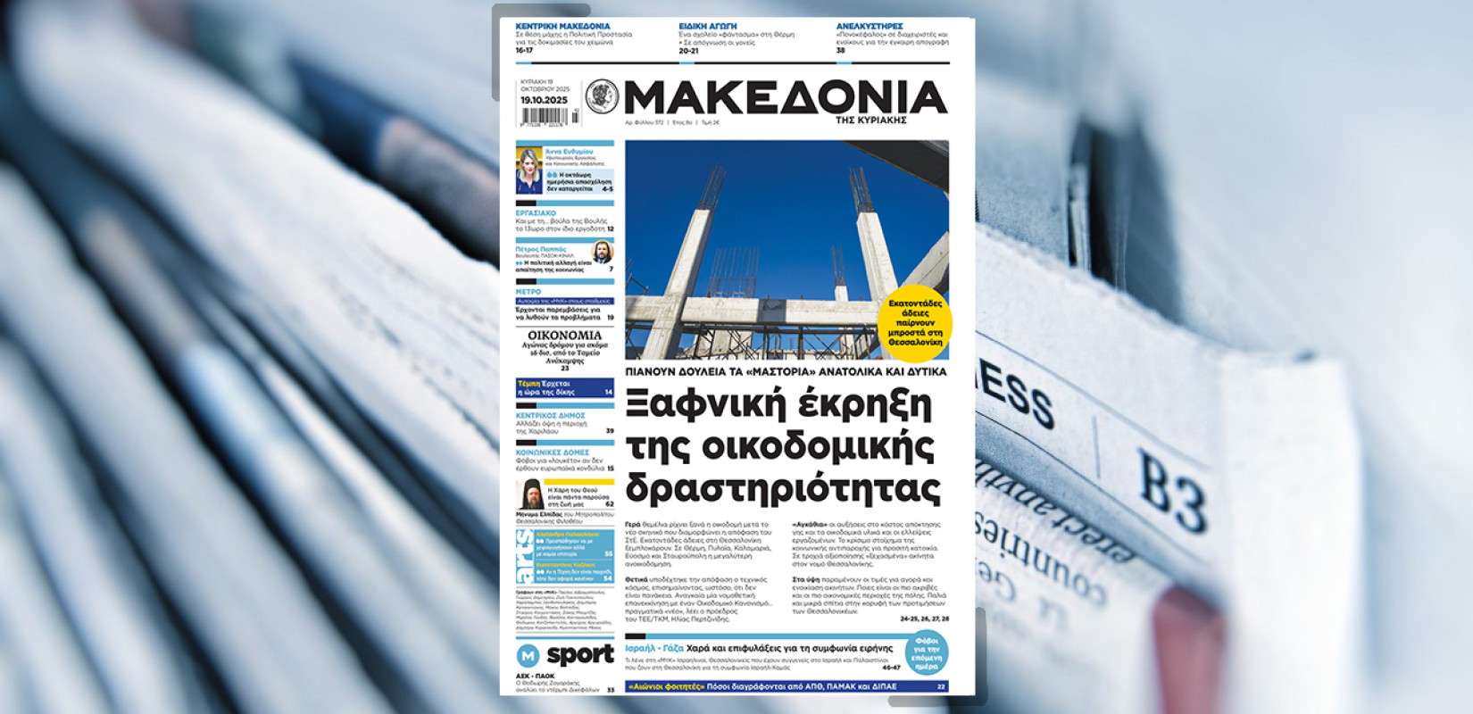 Διαβάστε στη «Μακεδονία της Κυριακής»