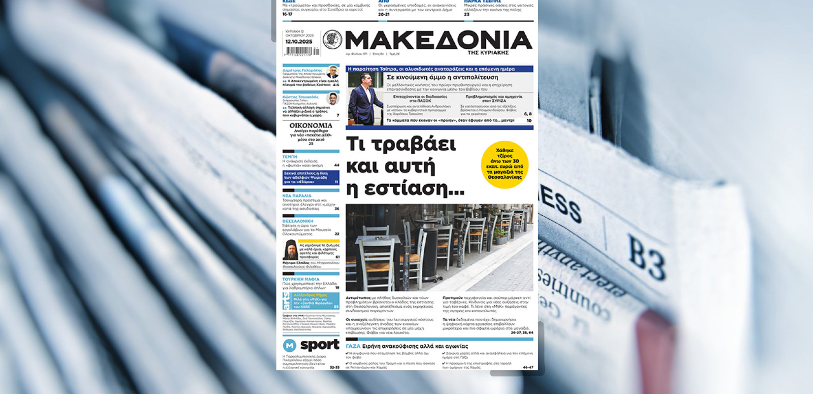 Διαβάστε στη «Μακεδονία της Κυριακής»