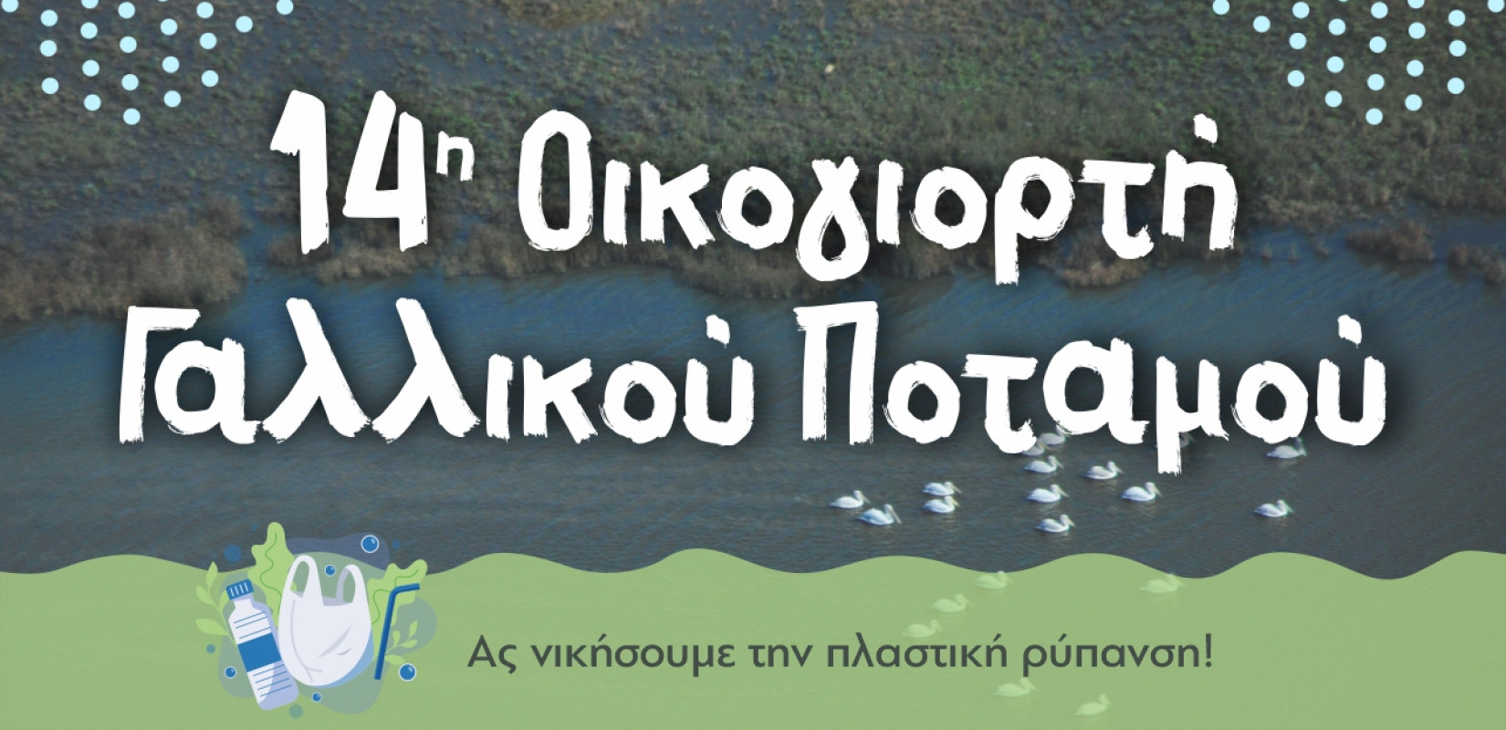 Θεσσαλονίκη: Έρχεται η 14η Οικογιορτή Γαλλικού Ποταμού