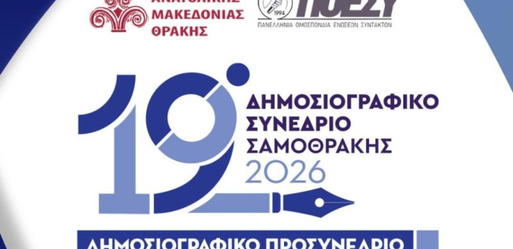 Στην Ορεστιάδα η «εκκίνηση» για το 19ο Δημοσιογραφικό Συνέδριο Σαμοθράκης
