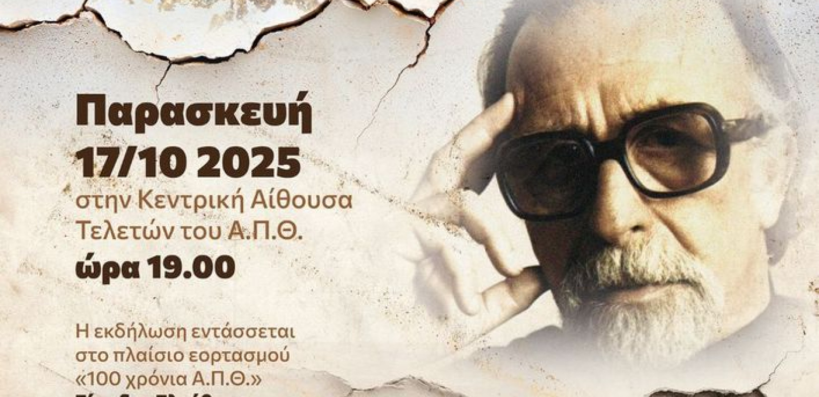 Θεσσαλονίκη: Το ΑΠΘ τιμά τη μνήμη του Μανόλη Ανδρόνικου